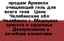 продам Армакон 05 очищающий гель для всего тела › Цена ­ 80 - Челябинская обл., Челябинск г. Медицина, красота и здоровье » Декоративная и лечебная косметика   